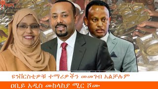 ዩንቨርስቲዎቹ ተማሪዎችን መመገብ አልቻሉም (ለቸኮለ!  ግንቦት 12)