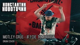 Константин Новоточин - Motley Crue - If I Die Tomorrow - Drum cover