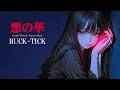 【悪の華】BUCK-TICKを女性ボーカルでトランス・シンセロック