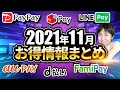 2021年11月初旬 お得情報まとめ 各種スマホ決済のオススメキャンペーン情報と今月注目のキャッシュレスキャンペーン情報をピックアップ ※エントリーは概要欄URLからどうぞ