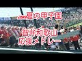 【高音質版】2019 夏の甲子園　智弁和歌山　応援メドレー
