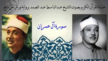 003  سورة آل عمران - عبدالباسط عبدالصمد - برواية ورش عن نافع