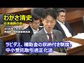 #わかさ清史(長野1区)#日本維新の会 2026年5月20日 衆議院 経済産業委員会 参考人質疑