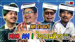 เกม Who am I ? ใครบนหัวตรู! Feat.แฟนผีไร้ขน | NR ชาเลนจ์ EP20