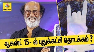 சுதந்திர தினத்தில் புதுக்கட்சி தொடங்கும் ரஜினி ? | Aug 15th Rajini 's new party launch | Latest News சுதந்திர தினத்தில் புதுக்கட்சி தொடங்கும் ரஜினி ? | Aug 15th Rajini 's new party launch | Latest News