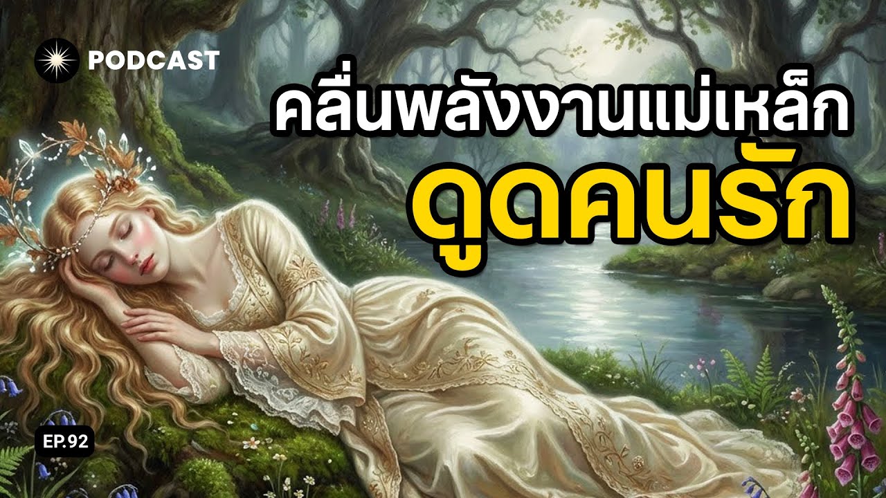 เปลี่ยนคลื่นพลังงานในตัว ให้กลายเป็น 