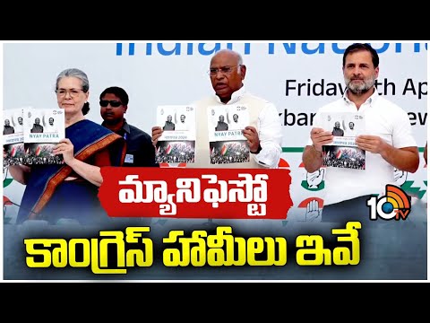 Congress Manifesto 2024 | మ్యానిఫెస్టో విడుదల చేసిన Mallikarjun Kharge, Sonia, Rahul Gandhi | 10TV - 10TVNEWSTELUGU