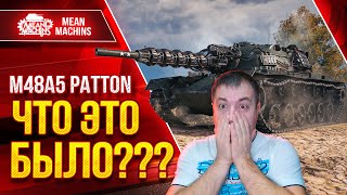 НЕРЕАЛЬНО КРУТОЙ БОЙ на M48A5 Patton Мир Танков ● ЧТО ЭТО БЫЛО??? ● ЛучшееДляВас