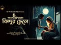    sarat chandra chattopadhyay  bengali audio story  bengali classic  wib