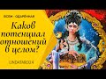 Каков потенциал отношений в целом? Основные тенденции и задачи? (О личном) Таро. Таро онлайн.