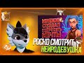 🐺 Роско смотрит MagicFoxG - СОЗДАЛ СЕБЕ НЕЙРО-ДЕВУШКУ! 🦊 Первая версия нейросети