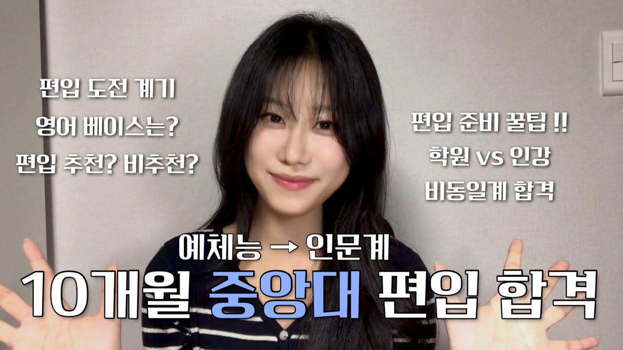 편입은 도박?! 연기하다가 중앙대 국문과 합격 ✨| 비동일계 편입 + 학원/인강 + 시험 준비 꿀팁까지!