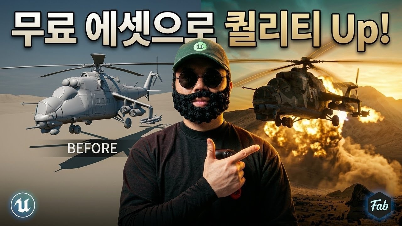 무료 에셋으로 헬리콥터 씬 완성하기 | fab Niagara FX 활용법 - YouTube