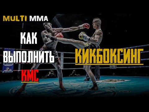 Как выполнить КМС по Кикбоксингу