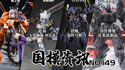 藏道发布超多机甲新品！多款机娘登场！国模资讯 第149期 国产模型新品资讯 - 天天要闻