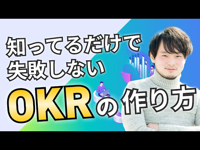 OKRの作り方を徹底解説！OKRのはじめの一歩はここから！ 【OKRセミナー