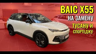 BAIC X55. Новый среднеразмерный кроссовер на замену Тусанов и Спортеджей.