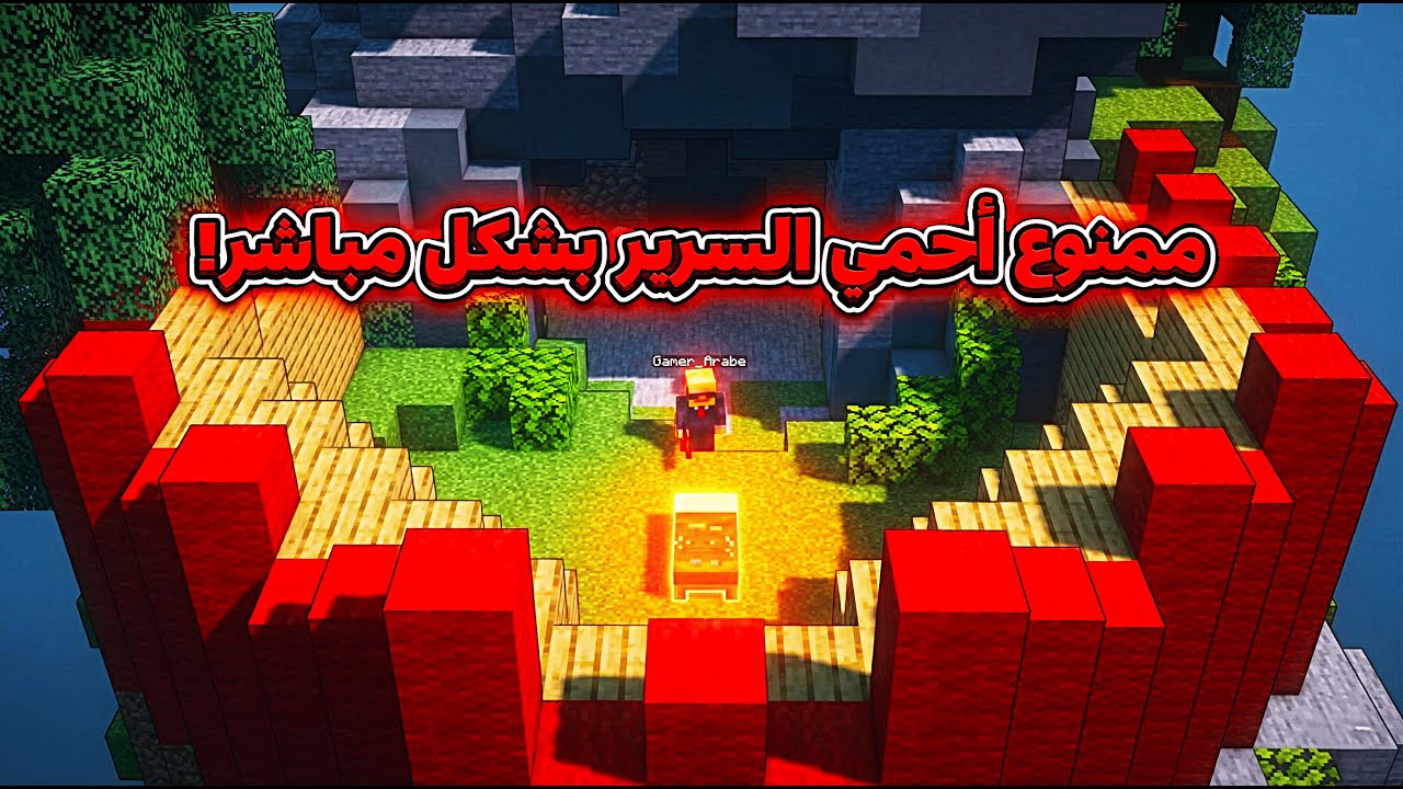 حرب السرير ولكن ممنوع أحمي السرير بشكل مباشر | BedWars 🔥