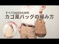 【かぎ針編み】DAISOの材料だけで出来るカゴ風バッグです。同じ作りでバッグ底板を使ったトートバッグも紹介します。パールビーズがアクセントの大人可愛いバッグです。