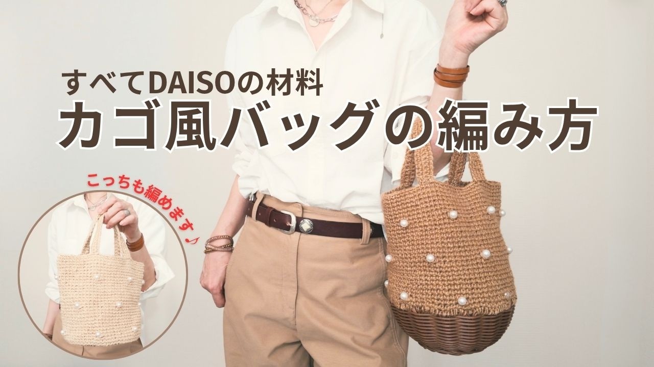 【かぎ針編み】DAISOの材料だけで出来るカゴ風バッグです。同じ作りでバッグ底板を使ったトートバッグも紹介します。パールビーズがアクセントの大人可愛いバッグです。