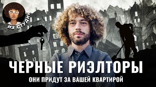 Фото Черные риэлторы: как отнимают квартиры в России | Недвижимость, мошенничество и обман