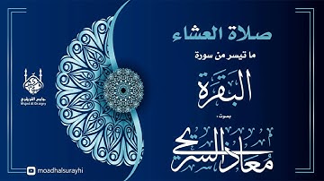 تلاوة حجازية - عشاء الجمعة  24 - 03 - 1446هـ بصوت معاذ السريحي