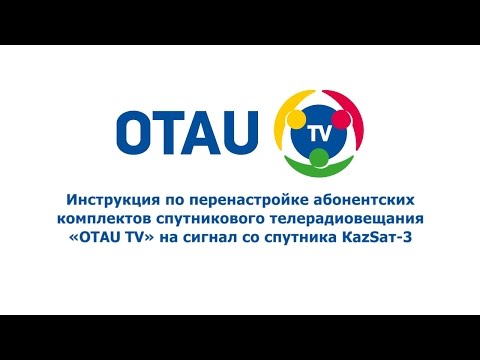 OTAU TV. Перенастройка на KAZSAT - 3