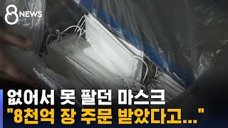 없어서 못 팔던 마스크…'땡처리'로 몸살 / SBS