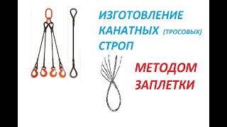 КАК ЗАПЛЕСТИ ЧАЛКУ или КАК СВЯЗАТЬ БУКСИРНЫЙ ТРОС