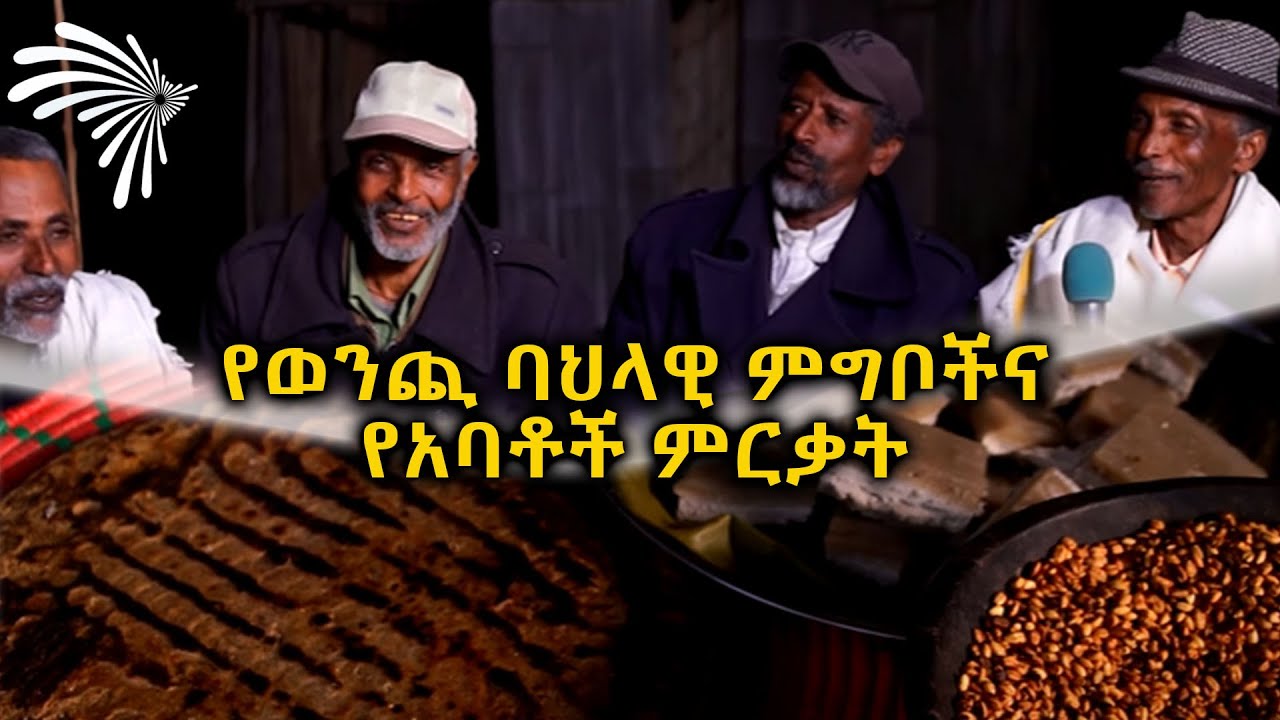 የወንጪ ባህላዊ ምግቦችና የአባቶች ምርቃት -የአርትስ ገበታ -ክፍል 5 @ArtsTvWorld