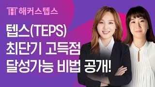 텝스 최단기 고득점 달성가능 1위 해커스 텝스공부법 [해커스텝스/TEPS/텝스인강/텝스학원/텝스]