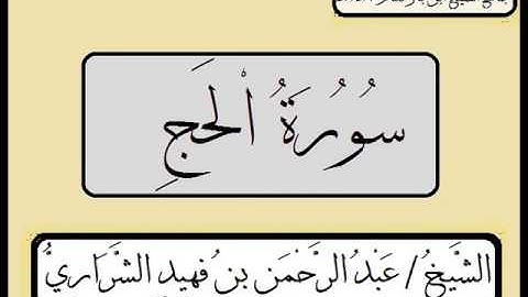 سورة الحج للشيخ عبدالرحمن فهيد الشراري .