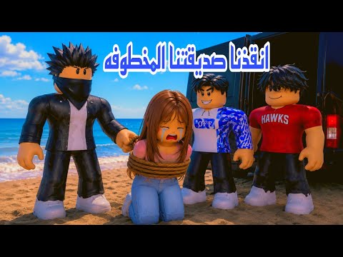 افلام روبلوكس انقذنا صديقتنا المخطوفه    Roblox movie