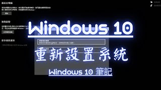 Windows10 系統重置流程| 不用重裝系統，恢復出廠設置| 開發 ... 