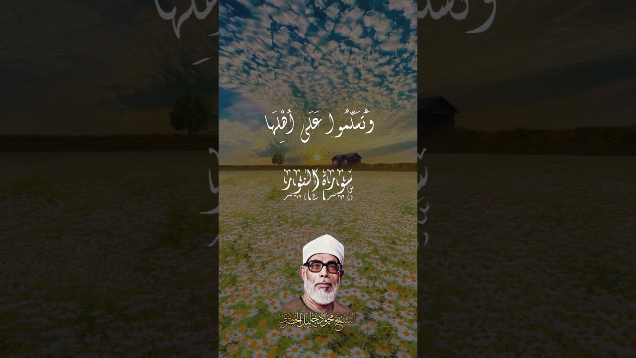 ( لَا تَدْخُلُواْ بُيُوتًا غَيْرَ بُيُوتِكُمْ حَتَّىٰ تَسْتَأْنِسُواْ )