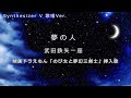 【Mai/Synthesizer V】夢の人 / 武田鉄矢一座(ドラえもん のび太と夢幻三剣士 挿入歌)