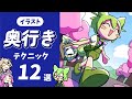 【イラスト】奥行きを表現する12のテクニック！