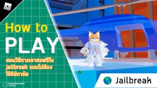 Roblox : Jailbreak | สอนวิธีการเอาฮอฟรีใน jailbreak แบบไม่ต้องใช้คีย์การ์ด