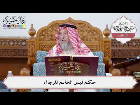 [324] حكم لبس الخاتم للرجال - عثمان الخميس