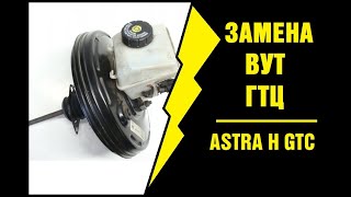 Замена ГТЦ и ВУТ | Opel Astra H GTC