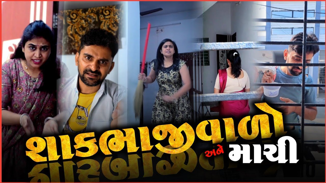 👉 શાકભાજી વાળો અને માસી 🤪 Gujarati comedyvideo | Kathiyawadi Pati-Patni jokes 2026