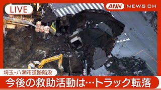 【緊急ライブ】発生から５日が経過　スロープは完成するも救出活動難航　 埼玉・八潮市の道路陥没でトラック転落   現地最新映像【LIVE】(2025年2月2日) ANN/テレ朝