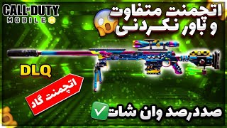 بهترین اتچمنت dlq بتل رویال 😈🤯 فقط وان شات ✅ کالاف دیوتی موبایل 🔥