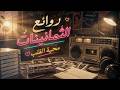 محبة القلب Mahabat Alqalib أجمل اغاني الثمانينات Nostalgic 80s Arabic Hits mp3