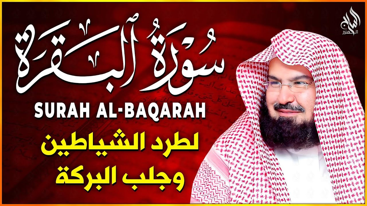 سورة البقرة كاملة عبد الرحمن السديس لطرد الشياطين من منزلك وجلب البركه Sourah Baqara Al Sudais