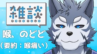 【雑談】喉、乾燥にやられて【Vtuber/雹衛ハガル】
