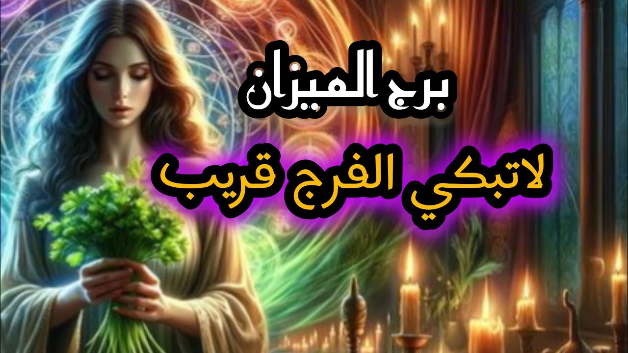 برج الميزان*جيران🥸🧐 حشرين وحبيب🤯🤒🤕 راجع بعلاقة مع اخر/قراءه تفصيلية شاملة للفترة القادمة نوفمبر2024