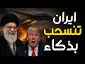 إيران تخدع أمريكا خطة إيرانية عبقرية والمخابرات الأمريكية في ورطة 