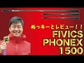 大貫渉選手と一緒に「FIVICS本気のスタビPhonixをレビュー」ナショナルチーム　日本…