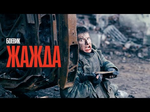 ПЕРЕЖИТЬ ЧЕЧНЮ, ПОТЕРЯТЬ СЕБЯ, НАЙТИ ПРАВДУ! ЛУЧШИЙ БОЕВИК КОТОРЫЙ ТЫ НЕ ЗАБУДЕШЬ! | Жажда (2013)